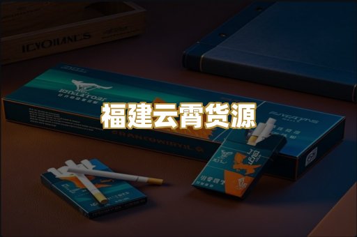 福建云霄货源